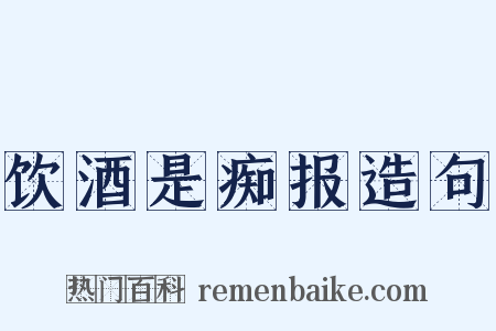 饮酒是痴报造句是什么意思的图片